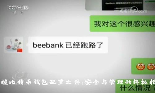 掌握比特币钱包配置文件：安全与管理的终极指南