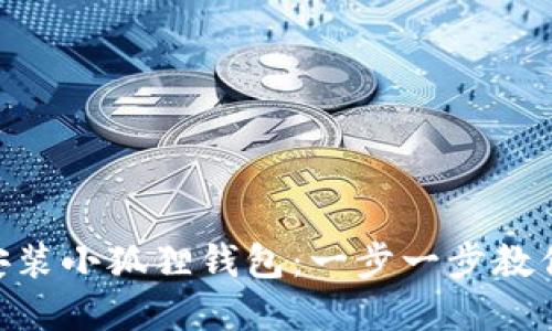 如何在Mac上轻松安装小狐狸钱包：一步一步教你实现数字资产管理