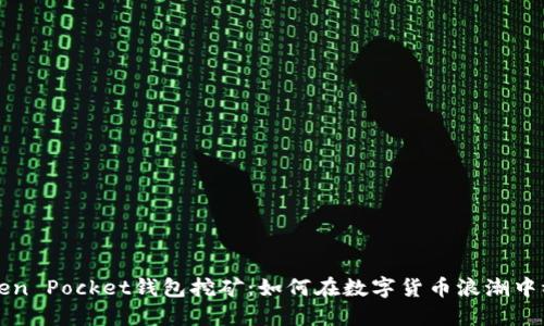 解密Token Pocket钱包挖矿：如何在数字货币浪潮中稳稳获利