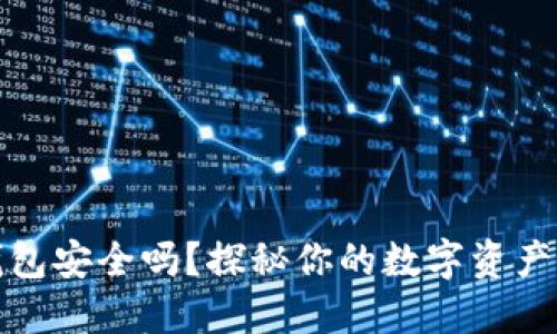 小狐狸钱包安全吗？探秘你的数字资产保护之路