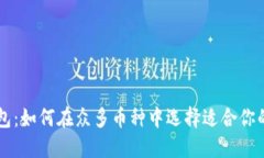 小狐狸钱包：如何在众多