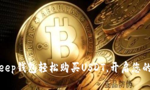 如何通过BitKeep钱包轻松购买USDT，开启您的数字货币之旅