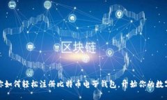 一步步教你如何轻松注册
