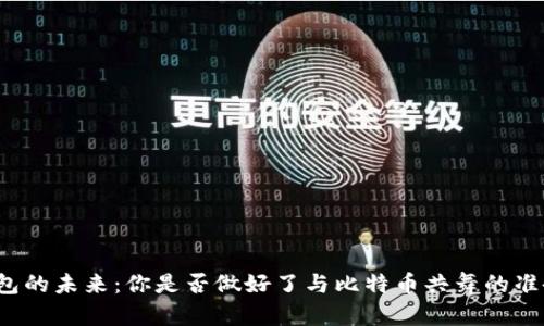 钱包的未来：你是否做好了与比特币共舞的准备？