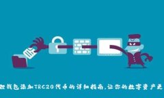 小狐狸钱包添加TRC20代币的