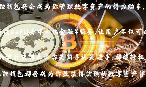 baioti揭开小狐狸钱包APP中文版在苹果上的神秘面纱：你的数字资产新伴侣/baioti  
小狐狸钱包, 数字资产, 钱包应用, 苹果应用/guanjianci  

1. 小狐狸钱包简介  
在数字资产管理日益重要的今天，小狐狸钱包(App)成为了众多用户的优选。作为一款癌境专为管理和交易加密货币而设计的应用，它不仅支持多种主流数字货币，也具备强大的安全性和易用性。特别是小狐狸钱包的中文版，对于使用苹果设备的用户来说，无疑是一个令人兴奋的选项。  

2. 为什么选择小狐狸钱包？  
首先，小狐狸钱包的安全特性备受用户推崇。采用了多重加密机制，使用户的资金和个人信息得到了最佳保护。此外，支持设备之间的快速同步，用户即使在不同设备上使用，也能无缝切换，轻松管理资产。  

其次，这款应用的界面友好，操作简单，即使对于初学者来说，也能很快上手。直观的导航和清晰的功能展示，确保用户能够快速找到他们所需的功能。这样的设计大大提升了用户体验，使得看似复杂的数字资产管理变得轻松有趣。  

3. 如何在苹果设备上下载和安装小狐狸钱包？  
对于苹果用户，下载和安装这款应用非常简单。用户只需打开App Store，搜索“小狐狸钱包”，就能找到并下载最新版本的应用。安装完成后，用户可以根据提示进行注册和设置，迅速开启数字资产之旅。  

如果你是首次使用加密货币钱包，建议在注册时设置一个强密码，并启用双重验证功能，以进一步加强安全性。这样，在日常使用中，即使在连接不安全的网络条件下，也能有效保护自己的资产。  

4. 小狐狸钱包的核心功能  
小狐狸钱包不仅支持发送和接收数字货币，用户还可以在钱包内进行交易，实时查看市场行情。功能齐全的资产管理界面，让用户能够清晰地查看他们的资产状态，包括持有的各种数字货币和其当前市场价值。  

此外，钱包内置的交易功能也备受用户赞誉。用户可以自主选择各种交易方式，不论是快速交易还是限价交易，都能够轻松完成。这对于频繁进行交易的用户来说，无疑是一个极大的便利。  

5. 小狐狸钱包的安全性解析  
安全性是用户在选择数字资产钱包时最为关注的因素之一。小狐狸钱包在这方面下了很大功夫，不仅支持密码保护、指纹解锁，还采用了多重签名技术，确保每一次交易都经过严格的验证。此外，用户也可以选择备份钱包，将私钥安全存储在外部设备中，降低丢失资产的风险。  

6. 用户评测与反馈  
用户的反馈对于产品的改进至关重要。许多用户表示，小狐狸钱包的易用性和安全性让他们对数字资产的管理更加放心。不少用户在评价中提到，钱包的交易速度非常快，这使他们在把握市场时机时更加得心应手。  

当然，任何应用都有可能存在不足之处。有些用户提到希望增加更多的交易对和数字资产支持，开发团队也在持续关注用户的反馈，努力升级和产品。这样的开放态度无疑让用户对小狐狸钱包充满期待。  

7. 实用技巧与使用经验分享  
在使用小狐狸钱包时，有一些实用技巧可以帮助用户更好地管理自己的资产。例如，定期查看资产组合，了解市场变化，可以帮助用户更好地做出投资决策。此外，用好提醒功能，设置价格波动通知，确保不错过任何投资机会。  

同时，建议用户定期更新应用，保持软件在最新版本，以确保使用到最新的安全功能和用户体验改进。结合这些技巧，小狐狸钱包将会成为你管理数字资产的得力助手。  

8. 未来展望  
随着数字货币的不断发展，小狐狸钱包必将迎来更多机遇。我们有理由相信，未来这款应用将会推出更多创新功能，比如集成DeFi（去中心化金融）服务，让用户不仅可以存储和交易，还能参与到更广泛的数字金融生态系统中。  

9. 总结  
小狐狸钱包APP中文版在苹果平台上为用户提供了一个高效、安全、易用的数字资产管理工具。它的强大功能和用户友好的设计使得无论你是新手还是老手，都能轻松应对数字资产的管理挑战。随着市场的不断变化，这款应用也在不断进步，相信它会是你数字资产管理的理想伙伴。  

如果你对小狐狸钱包感兴趣，可以通过苹果的App Store下载，开启你的数字资产管理之旅。无论未来市场如何变化，小狐狸钱包都将成为你最值得信赖的数字资产伴侣。