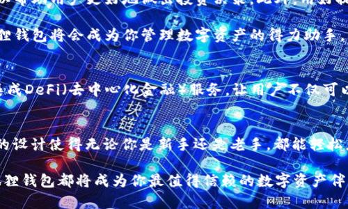 baioti揭开小狐狸钱包APP中文版在苹果上的神秘面纱：你的数字资产新伴侣/baioti  
小狐狸钱包, 数字资产, 钱包应用, 苹果应用/guanjianci  

1. 小狐狸钱包简介  
在数字资产管理日益重要的今天，小狐狸钱包(App)成为了众多用户的优选。作为一款癌境专为管理和交易加密货币而设计的应用，它不仅支持多种主流数字货币，也具备强大的安全性和易用性。特别是小狐狸钱包的中文版，对于使用苹果设备的用户来说，无疑是一个令人兴奋的选项。  

2. 为什么选择小狐狸钱包？  
首先，小狐狸钱包的安全特性备受用户推崇。采用了多重加密机制，使用户的资金和个人信息得到了最佳保护。此外，支持设备之间的快速同步，用户即使在不同设备上使用，也能无缝切换，轻松管理资产。  

其次，这款应用的界面友好，操作简单，即使对于初学者来说，也能很快上手。直观的导航和清晰的功能展示，确保用户能够快速找到他们所需的功能。这样的设计大大提升了用户体验，使得看似复杂的数字资产管理变得轻松有趣。  

3. 如何在苹果设备上下载和安装小狐狸钱包？  
对于苹果用户，下载和安装这款应用非常简单。用户只需打开App Store，搜索“小狐狸钱包”，就能找到并下载最新版本的应用。安装完成后，用户可以根据提示进行注册和设置，迅速开启数字资产之旅。  

如果你是首次使用加密货币钱包，建议在注册时设置一个强密码，并启用双重验证功能，以进一步加强安全性。这样，在日常使用中，即使在连接不安全的网络条件下，也能有效保护自己的资产。  

4. 小狐狸钱包的核心功能  
小狐狸钱包不仅支持发送和接收数字货币，用户还可以在钱包内进行交易，实时查看市场行情。功能齐全的资产管理界面，让用户能够清晰地查看他们的资产状态，包括持有的各种数字货币和其当前市场价值。  

此外，钱包内置的交易功能也备受用户赞誉。用户可以自主选择各种交易方式，不论是快速交易还是限价交易，都能够轻松完成。这对于频繁进行交易的用户来说，无疑是一个极大的便利。  

5. 小狐狸钱包的安全性解析  
安全性是用户在选择数字资产钱包时最为关注的因素之一。小狐狸钱包在这方面下了很大功夫，不仅支持密码保护、指纹解锁，还采用了多重签名技术，确保每一次交易都经过严格的验证。此外，用户也可以选择备份钱包，将私钥安全存储在外部设备中，降低丢失资产的风险。  

6. 用户评测与反馈  
用户的反馈对于产品的改进至关重要。许多用户表示，小狐狸钱包的易用性和安全性让他们对数字资产的管理更加放心。不少用户在评价中提到，钱包的交易速度非常快，这使他们在把握市场时机时更加得心应手。  

当然，任何应用都有可能存在不足之处。有些用户提到希望增加更多的交易对和数字资产支持，开发团队也在持续关注用户的反馈，努力升级和产品。这样的开放态度无疑让用户对小狐狸钱包充满期待。  

7. 实用技巧与使用经验分享  
在使用小狐狸钱包时，有一些实用技巧可以帮助用户更好地管理自己的资产。例如，定期查看资产组合，了解市场变化，可以帮助用户更好地做出投资决策。此外，用好提醒功能，设置价格波动通知，确保不错过任何投资机会。  

同时，建议用户定期更新应用，保持软件在最新版本，以确保使用到最新的安全功能和用户体验改进。结合这些技巧，小狐狸钱包将会成为你管理数字资产的得力助手。  

8. 未来展望  
随着数字货币的不断发展，小狐狸钱包必将迎来更多机遇。我们有理由相信，未来这款应用将会推出更多创新功能，比如集成DeFi（去中心化金融）服务，让用户不仅可以存储和交易，还能参与到更广泛的数字金融生态系统中。  

9. 总结  
小狐狸钱包APP中文版在苹果平台上为用户提供了一个高效、安全、易用的数字资产管理工具。它的强大功能和用户友好的设计使得无论你是新手还是老手，都能轻松应对数字资产的管理挑战。随着市场的不断变化，这款应用也在不断进步，相信它会是你数字资产管理的理想伙伴。  

如果你对小狐狸钱包感兴趣，可以通过苹果的App Store下载，开启你的数字资产管理之旅。无论未来市场如何变化，小狐狸钱包都将成为你最值得信赖的数字资产伴侣。