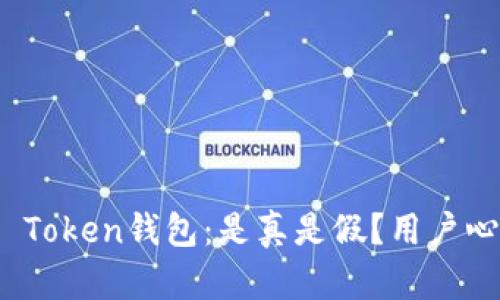 探秘Plus Token钱包：是真是假？用户心声大揭秘