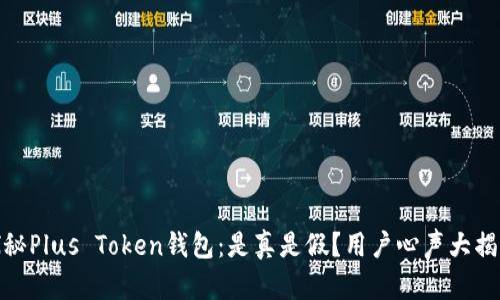 探秘Plus Token钱包：是真是假？用户心声大揭秘