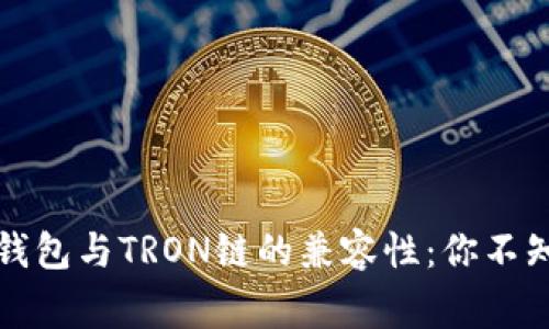 小狐狸钱包与TRON链的兼容性：你不知道的事