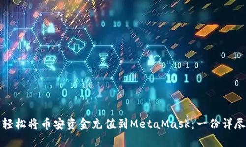 如何轻松将币安资金充值到MetaMask：一份详尽指南
