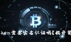 以太坊钱包imToken需要实名