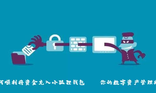 如何顺利将资金充入小狐狸钱包——你的数字资产管理助手