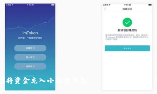 如何顺利将资金充入小狐狸钱包——你的数字资产管理助手
