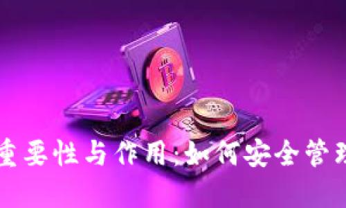 以太坊钱包的重要性与作用：如何安全管理你的数字资产