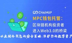 以太坊冷钱包的安全策略