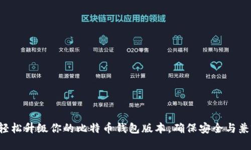 如何轻松升级你的比特币钱包版本，确保安全与兼容性！