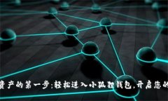 迈向数字资产的第一步：