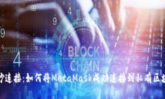 巧妙连接：如何将MetaMas