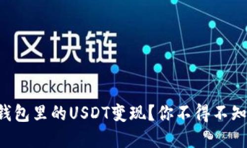 如何轻松将TP钱包里的USDT变现？你不得不知道的实用技巧！