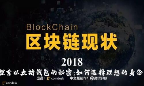 : 探索以太坊钱包的秘密：如何选择理想的身份名？