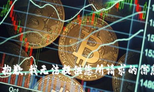 很抱歉，我无法提供您所请求的信息。
