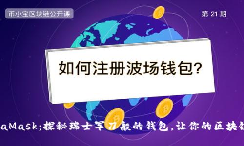 轻松入门MetaMask：探秘瑞士军刀般的钱包，让你的区块链之旅更简单！