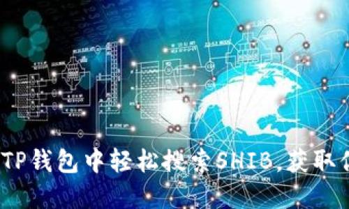 揭秘！如何在TP钱包中轻松搜索SHIB，获取你的加密资产