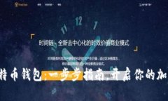 轻松注册比特币钱包：一