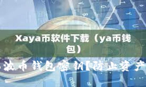 如何安全管理瑞波币钱包密钥？防止资产损失的实用指南