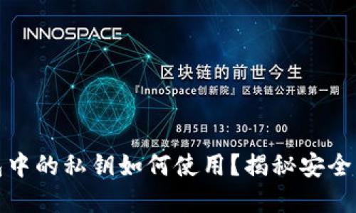 小狐狸钱包中的私钥如何使用？揭秘安全及实用技巧
