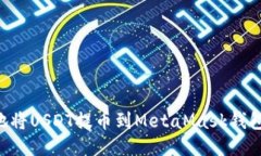 如何快速安全地将USDT提币