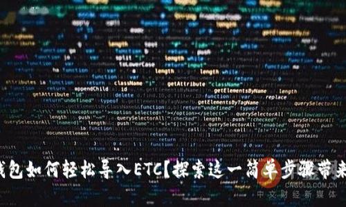 小狐狸钱包如何轻松导入ETC？探索这一简单步骤带来的惊喜！