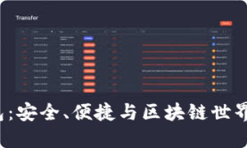 探索SOL钱包：安全、便捷与区块链世界的完美结合