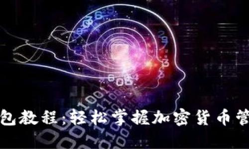 小狐狸钱包教程：轻松掌握加密货币管理的秘诀