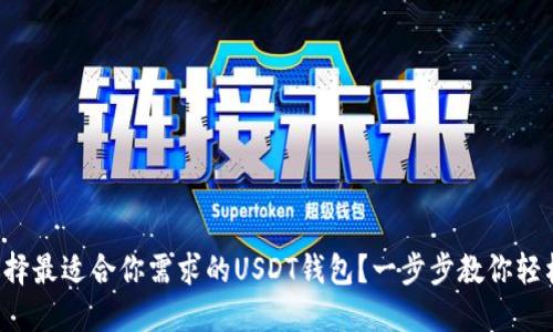 如何选择最适合你需求的USDT钱包？一步步教你轻松入门！