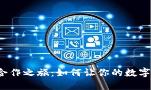揭秘小狐狸钱包的合作之旅：如何让你的数字资产更安全、更便捷