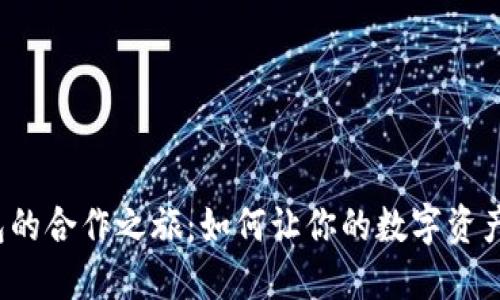 揭秘小狐狸钱包的合作之旅：如何让你的数字资产更安全、更便捷