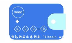 比特币钱包的英文单词是