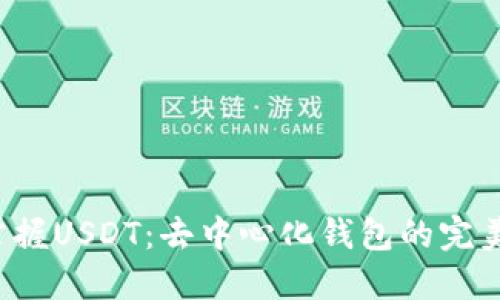 轻松掌握USDT：去中心化钱包的完美指南！