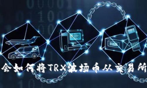 轻松一步步学会如何将TRX波场币从交易所提到你的钱包