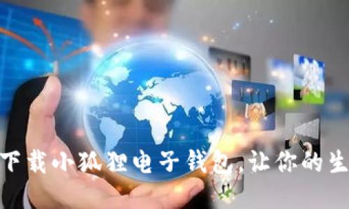 如何轻松下载小狐狸电子钱包，让你的生活更便捷