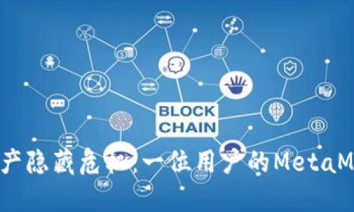 “小心！你的数字资产隐藏危机：一位用户的MetaMask被盗心路历程”