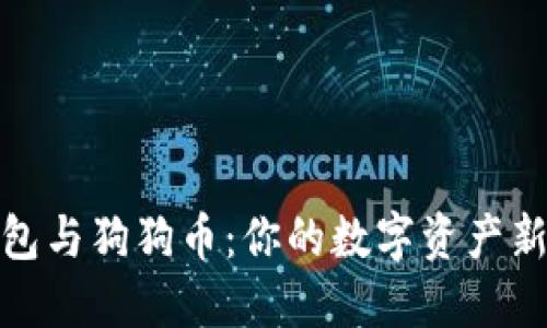 TP钱包与狗狗币：你的数字资产新选择