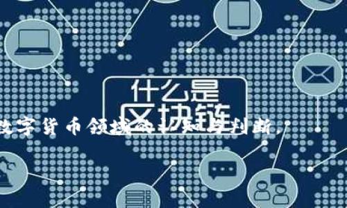 \如何安全地将比特币提取到电子钱包？你的财富之路从这里开始！\

\guanjianci比特币, 电子钱包, 数字货币, 加密货币\guanjianci

引言：开启比特币提取之旅

在数字货币的浪潮中，比特币作为最为知名和流行的加密货币，吸引了众多投资者的关注。然而，对于许多新手来说，将比特币提取到电子钱包的过程可能令人感到困惑。你是否曾因为不知从何入手而感到无助？又或是希望能够更安全地管理自己的比特币资产？本文将为你详细介绍将比特币提取到电子钱包的步骤与注意事项，助你轻松上路，开启你的财富之旅。

选择合适的电子钱包

在你准备将比特币提取到电子钱包之前，首先需要选择一个合适的电子钱包。市场上有多种钱包类型，包括软件钱包、硬件钱包和在线钱包等。每种类型的电子钱包都有其优缺点：

ul
    listrong软件钱包：/strong这些钱包通常是手机应用或桌面软件，方便携带和使用，适合日常交易。但需注意其安全性，避免因病毒或黑客入侵丢失资产。/li
    listrong硬件钱包：/strong比较安全，适合长期存储和大额资产管理。虽然使用上不如软件钱包便捷，但无疑为资产提供了更高的安全保障。/li
    listrong在线钱包：/strong使用方便，但因为存储在第三方服务器上，安全性较低。适合小额交易，但不建议存储大量比特币。/li
/ul

在选择钱包时，除了考虑方便性，还需关注安全性、易用性和费用等因素。确保你所选择的钱包具备良好的声誉和用户评价：“安全比便利更重要！”

注册并设置电子钱包账户

成功选定钱包后，接下来你需要注册并设置账户。大多数电子钱包都会要求你输入一些基本的个人信息，例如：邮箱、密码等。在设置过程中，确保你的密码足够强大，以防止黑客攻击。同时，记得启用双重身份验证，增加账户的安全层级。

一些钱包还会提供恢复助记词或私钥，这些信息至关重要！请务必将其妥善保管，避免因遗忘而导致资产丢失。可以选择将其写在纸上，藏在安全的地方，切勿数字化存储。

如何提取比特币

完成钱包的注册与设置后，便可以进行比特币的提取。下面是具体的步骤：

ol
    listrong登录交易所账户：/strong首先，登录你购买比特币的交易所账户，例如：Binance、Huobi等；/li
    listrong找到提现选项：/strong在交易所的页面上找到“提现”或“转账”选项，通常在“资产管理”板块下；/li
    listrong填写提取信息：/strong输入你电子钱包的比特币地址。请务必确保地址无误，可通过复制粘贴的方式减少输入错误；/li
    listrong确认交易金额：/strong输入希望提取的比特币数量，注意在某些平台可能会收取手续费；/li
    listrong确认交易：/strong核对所有信息，确保无误后提交交易请求，交易所会发送确认邮件或短信，按照提示完成操作。/li
/ol

等待确认与到账

一旦提交提取请求，等待交易被区块链确认。这一过程可能需要几分钟或更长的时间，具体取决于区块链的拥堵程度。你可以在交易所的提现记录中，查看交易状态。一般情况下，确认后比特币会被迅速转入你的电子钱包中，享受实时到账的喜悦吧！

提取后的资产管理

比特币一旦到账，你的电子钱包便开始充满活力。如何妥善管理这些资产，将决定你的财务未来。合理进行资产配置和投资分散，可以降低风险。

如果你计划长期持有，考虑使用硬件钱包以增强安全性。如果你打算进行短期交易，则可将部分资产留在软件钱包中以便随时转出。此外，持续关注市场动态，抓住投资机会也是成功的关键。

安全常识与风险防范

在进行比特币转账和管理的过程中，保持警惕非常重要。一些常见的安全提示包括：

ul
    li始终保持电子钱包软件的更新，以防止潜在的安全漏洞。/li
    li避免在公共网络中进行交易，尽量使用安全的网络环境。/li
    li定期备份钱包信息，并将备份存储在安全的地方。/li
    li警惕钓鱼网站和诈骗，确保访问官方网站并核对URL。/li
/ul

结论：充实与提升自我的旅程

现在，你已经了解了如何将比特币提取到电子钱包的各个步骤。在这条充满挑战与机遇的道路上，愿你始终保持一颗学习的心，通过不断的实践与探索，提升自己在数字货币领域的认知与判断。

无论你是新手还是已经有一定经验的投资者，安全与合适的管理永远是成功的关键。让我们一同享受这趟数字货币的旅程吧，未来的财富掌握在你我手中！
