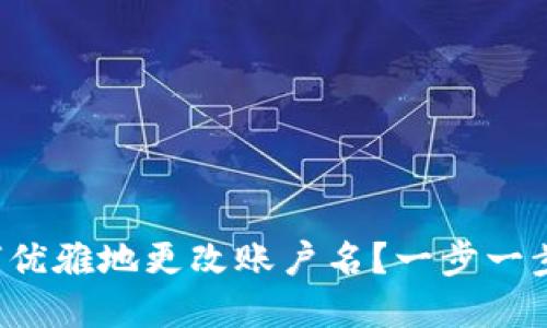 小狐狸钱包如何优雅地更改账户名？一步一步带你轻松搞定！