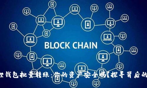 小狐狸钱包批量转账：你的资产安全吗？探寻背后的真相！