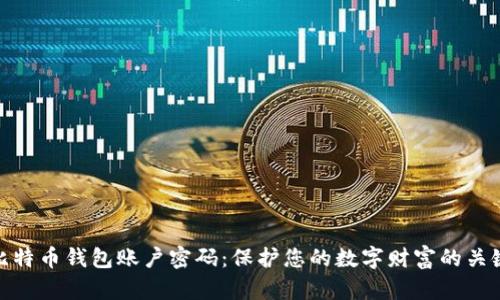 比特币钱包账户密码：保护您的数字财富的关键