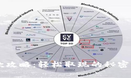 小狐狸钱包提款攻略：轻松取现的秘密，让你不再烦恼！