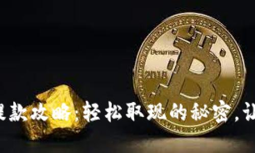 小狐狸钱包提款攻略：轻松取现的秘密，让你不再烦恼！